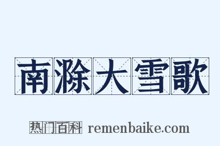 南滁大雪歌是什么意思的图片